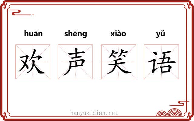 欢声笑语