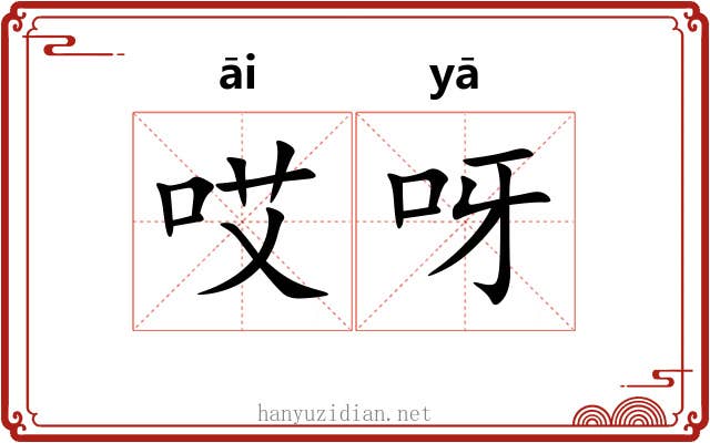 哎呀