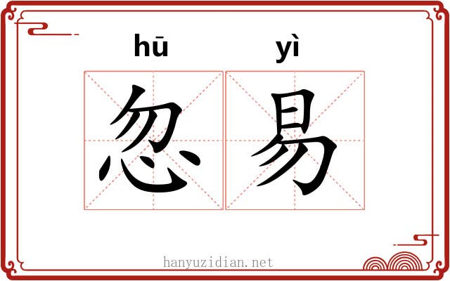 忽易