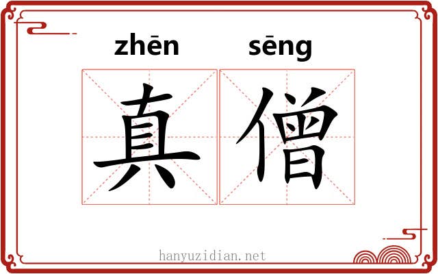 真僧