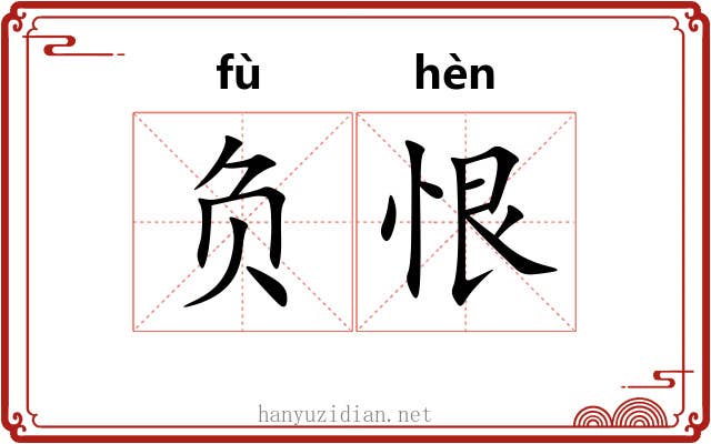 负恨