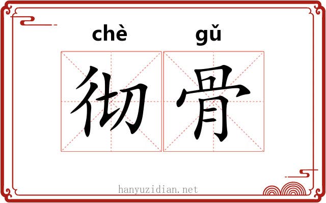 彻骨 彻骨