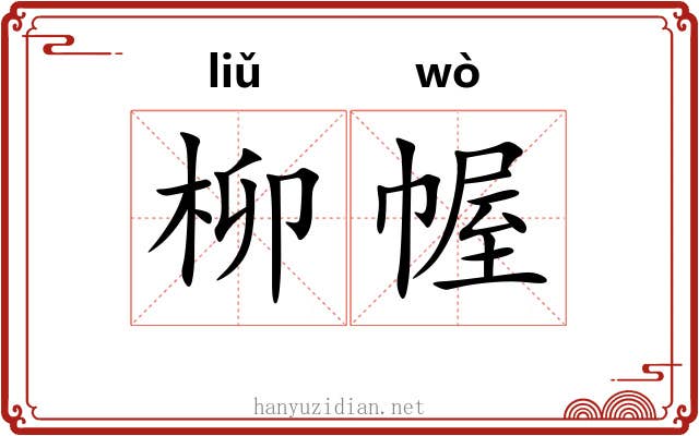 柳幄