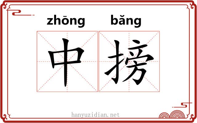 中搒