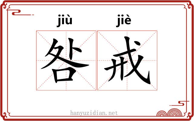 咎戒