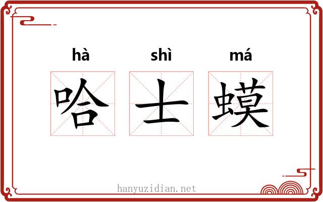 哈士蟆 哈士蟆