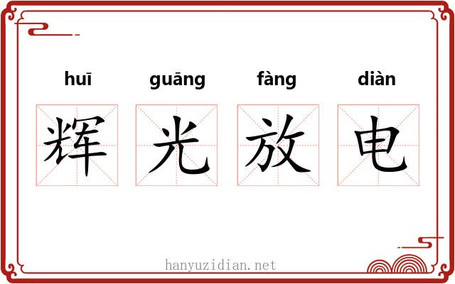 辉光放电 辉光放电
