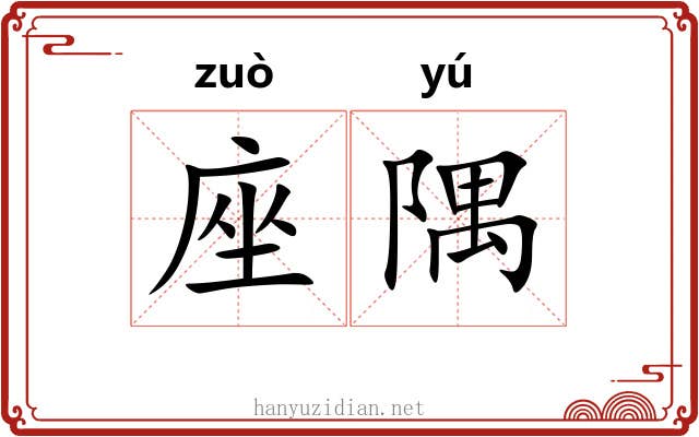 座隅