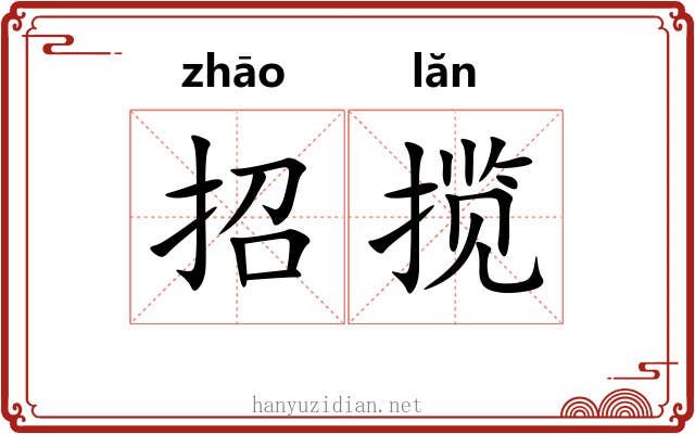招揽 招揽