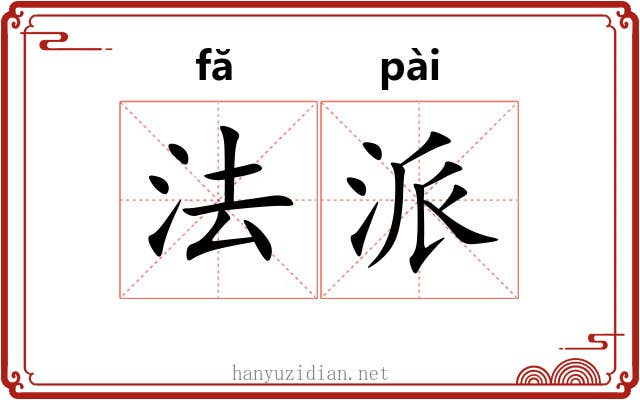 法派