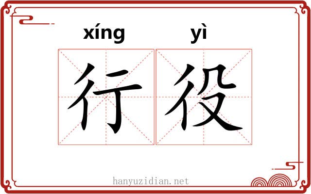 行役 行役