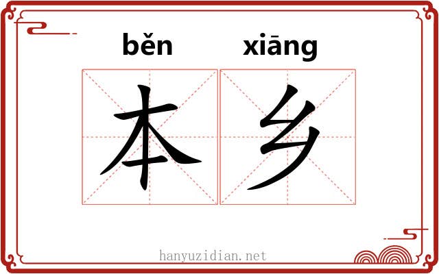 本乡