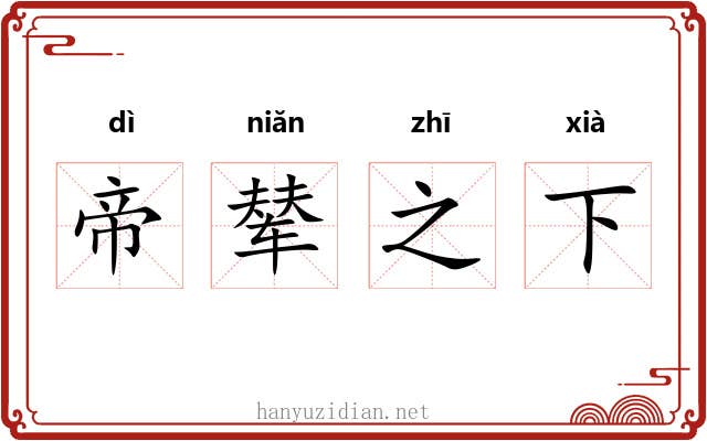 帝辇之下 帝辇之下