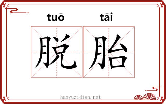 脱胎