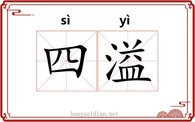 四溢