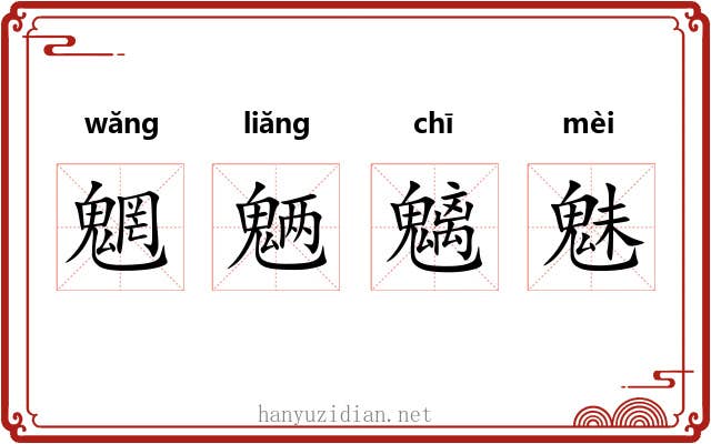 魍魉魑魅