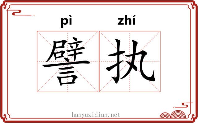 譬执