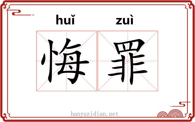 悔罪
