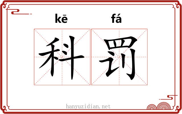 科罚