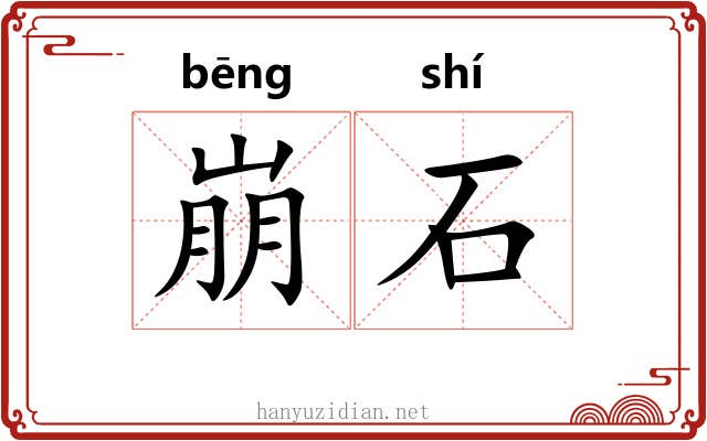 崩石 崩石