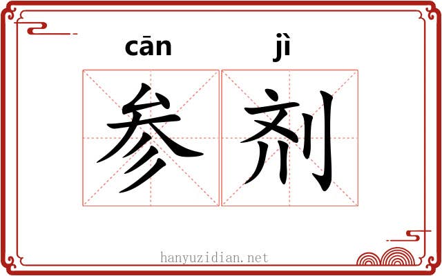 参剂
