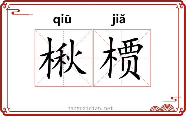 楸槚