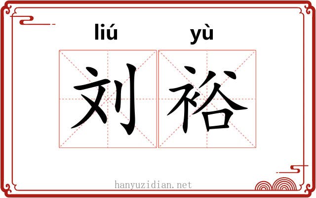 刘裕