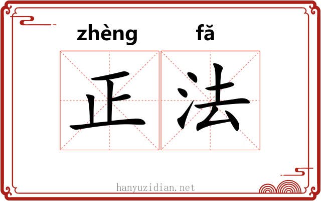 正法 正法