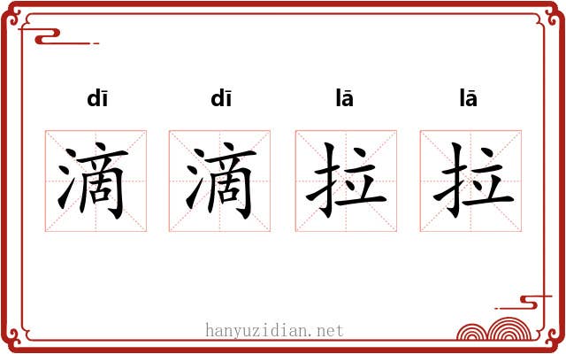 滴滴拉拉 滴滴拉拉