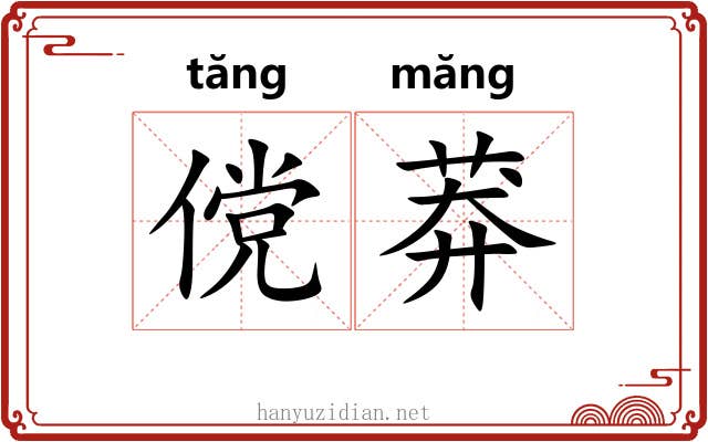 傥莽