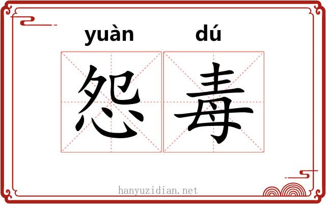 怨毒 怨毒