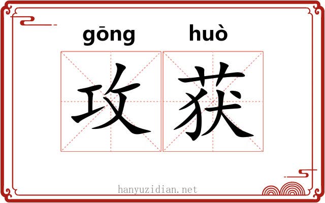 攻获
