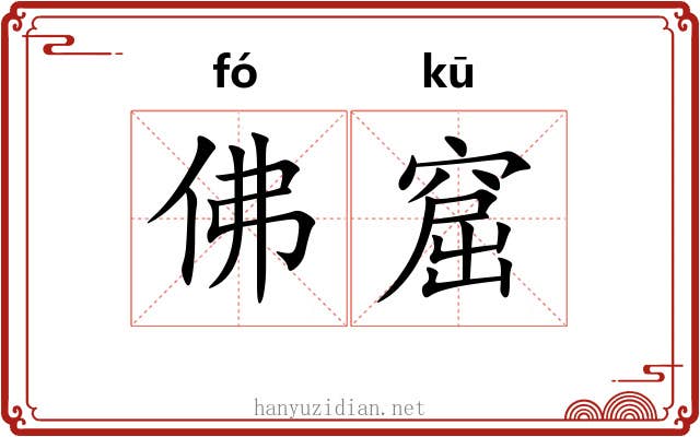 佛窟