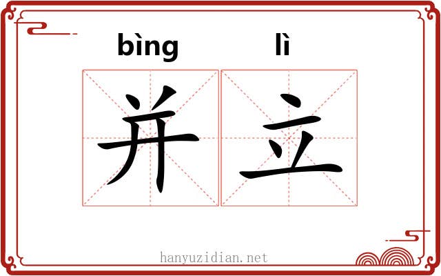 并立
