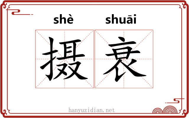 摄衰