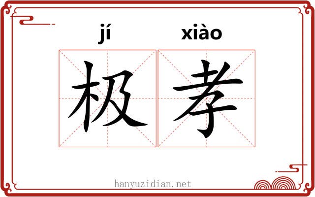 极孝 极孝
