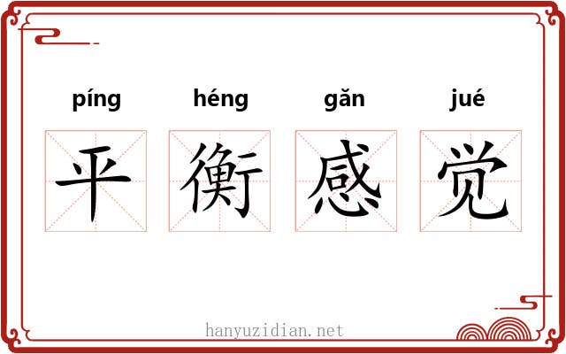 平衡感觉 平衡感觉