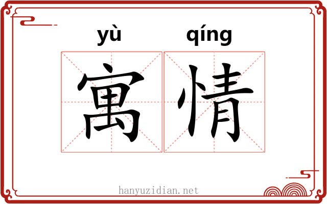 寓情 寓情