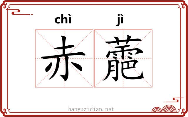 赤蘎