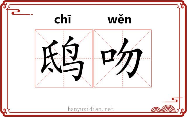鸱吻