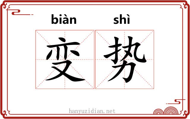 变势