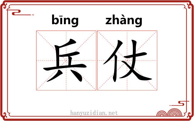 兵仗