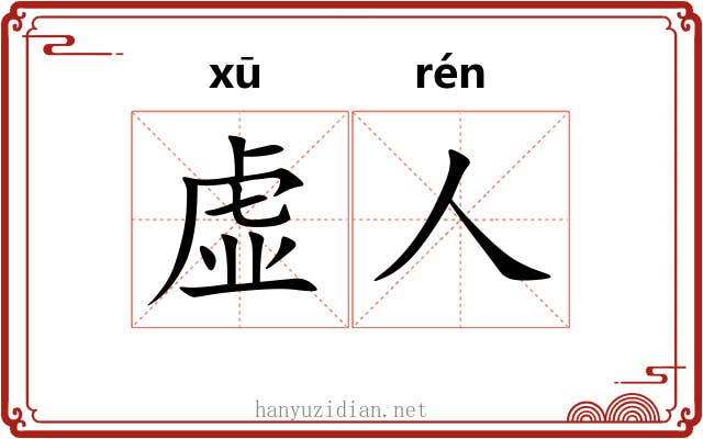 虚人