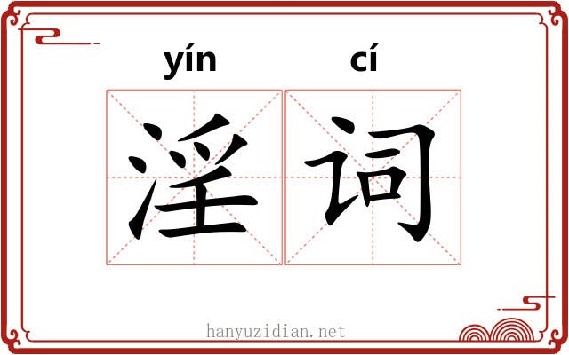 淫词 淫词