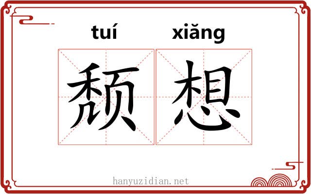 颓想 颓想