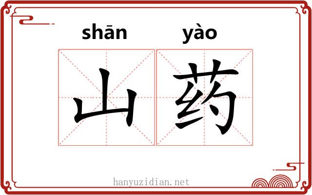 山药