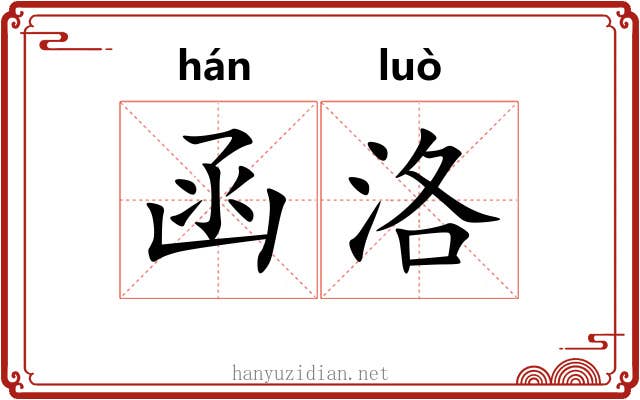 函洛