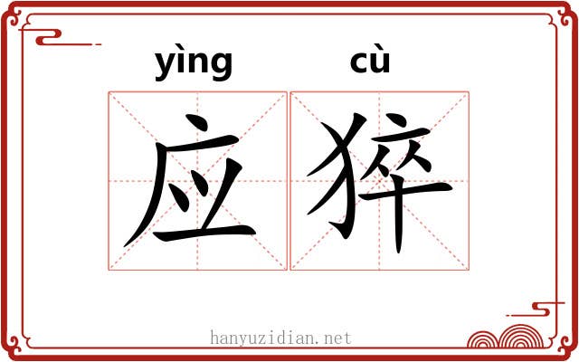 应猝 应猝