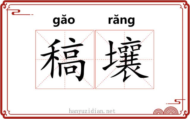 稿壤