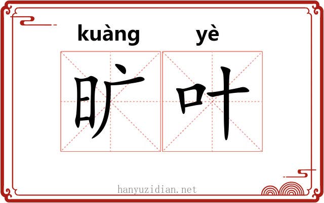 旷叶 旷叶
